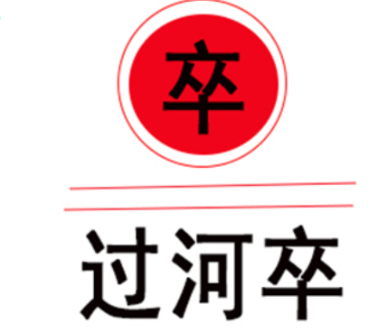 Guo he zu/过河卒品牌LOGO图片