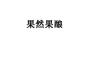 果然果酿品牌LOGO图片