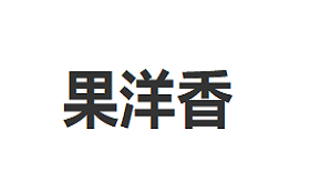 Guo Yang Xiang/果洋香品牌LOGO图片