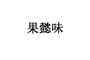 果懿味LOGO