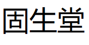 固生堂品牌LOGO图片