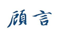 顾言品牌LOGO图片