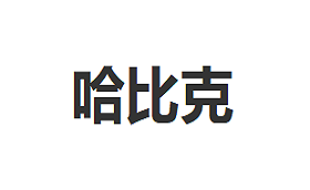 HABIKE/哈比克品牌LOGO图片