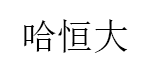 哈恒大品牌LOGO图片