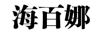 HaiBaiNa/海百娜品牌LOGO图片