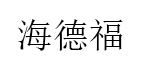 海德福品牌LOGO图片