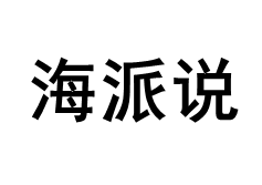 海派说品牌LOGO图片