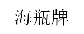 海瓶牌品牌LOGO图片
