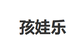 孩娃乐品牌LOGO图片