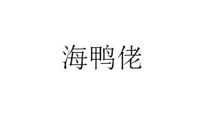 海鸭佬品牌LOGO图片