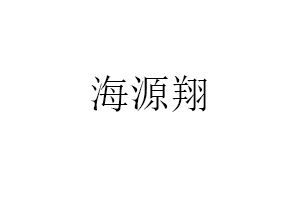 海源翔LOGO