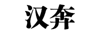 汉奔品牌LOGO图片