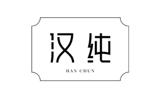 汉纯品牌LOGO图片