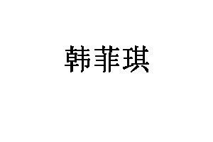 韩菲琪品牌LOGO图片