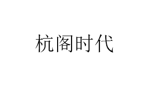 杭阁时代品牌LOGO图片