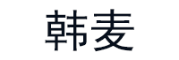 韩麦品牌LOGO图片