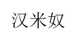 HANMINU/汉米奴品牌LOGO图片