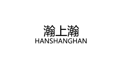 HANSHANGHAN/瀚上瀚品牌LOGO图片
