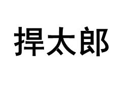 捍太郎品牌LOGO图片