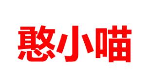 憨小喵品牌LOGO图片