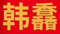 韩馫品牌LOGO图片