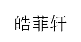 HAOFEIXUAN/皓菲轩品牌LOGO图片