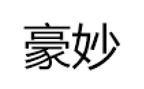 HAOIIMIAO/豪妙品牌LOGO图片