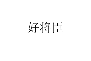 好将臣品牌LOGO图片