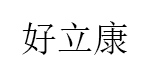 好立康品牌LOGO图片