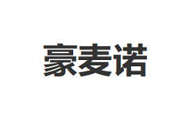 豪麦诺品牌LOGO图片