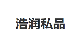 浩润私品品牌LOGO图片