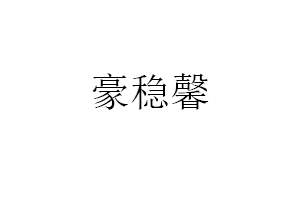 豪稳馨品牌LOGO图片