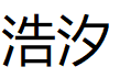 浩汐品牌LOGO图片