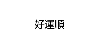 好運順品牌LOGO图片