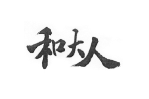 和大人LOGO