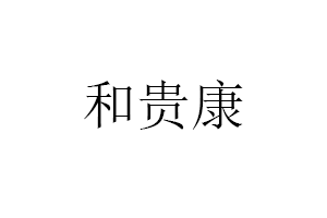 和贵康品牌LOGO图片