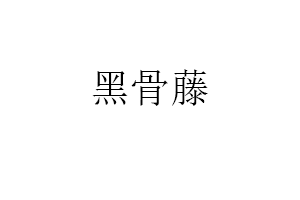 黑骨藤品牌LOGO图片
