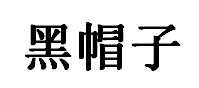 黑帽子品牌LOGO图片