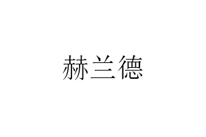 赫兰德品牌LOGO