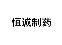 恒诚制药品牌LOGO图片