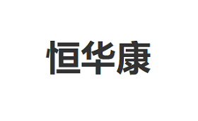 HENGHUAKANG/恒华康品牌LOGO图片