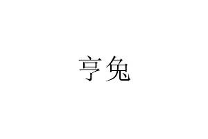 亨兔品牌LOGO图片