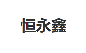 恒永鑫品牌LOGO图片