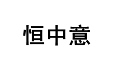 恒中意品牌LOGO图片