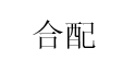 合配品牌LOGO图片