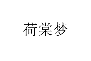 荷棠梦品牌LOGO图片