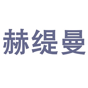 HETIMAN/赫缇曼品牌LOGO图片