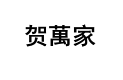 贺萬家品牌LOGO图片