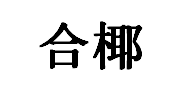 合椰品牌LOGO图片