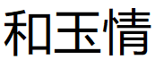 和玉情品牌LOGO图片